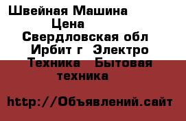 Швейная Машина Brother › Цена ­ 4 500 - Свердловская обл., Ирбит г. Электро-Техника » Бытовая техника   